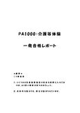 《<strong>明星大学</strong>通信》PA1000：<strong>介護</strong>等<strong>体験</strong> <strong>1</strong><strong>単位</strong><strong>目</strong>★2016年度 <strong>一</strong>発合格レポート