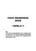 《<strong>明星大学</strong>通信》PB3030：<strong>初等</strong><strong>音楽</strong><strong>科</strong><strong>教育</strong><strong>法</strong> 2<strong>単位</strong><strong>目</strong>★2016年度 <strong>一</strong>発<strong>合格</strong><strong>レポート</strong>