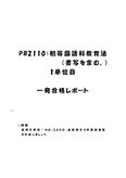 《<strong>明星大学</strong><strong>通信</strong>》PB2110：初等国語科<strong>教育</strong>法（書写を含む。） 1単位目★2016年度 一発<strong>合格</strong><strong>レポート</strong>