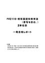 《明星大学通信》PB2110：<strong>初等</strong><strong>国語</strong><strong>科</strong><strong>教育</strong><strong>法</strong>（書写を含む。） <strong>2</strong><strong>単位</strong><strong>目</strong>★2016年度 一発合格<strong>レポート</strong>