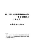 《<strong>明星大学</strong>通信》PB2110：初等<strong>国語</strong>科教育法（<strong>書写</strong>を<strong>含む</strong>。） 2<strong>単位</strong><strong>目</strong>★2016年度 <strong>一</strong>発<strong>合格</strong><strong>レポート</strong>