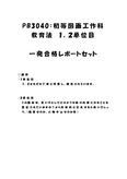 《<strong>明星大学</strong>通信》PB3040：<strong>初等</strong><strong>図画</strong><strong>工作</strong><strong>科</strong><strong>教育</strong><strong>法</strong> <strong>1</strong><strong>単位</strong><strong>目</strong>+2<strong>単位</strong><strong>目</strong>★2016年度 <strong>一</strong>発<strong>合格</strong><strong>レポート</strong>セット