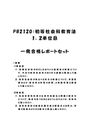 《明星大学通信》PB2120：初等<strong>社会</strong><strong>科</strong><strong>教育</strong><strong>法</strong> 1単位目+2単位目★2016年度 一発合格<strong>レポート</strong>セット