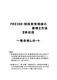 《<strong>明星大学</strong>通信》<strong>PB</strong><strong>3100</strong>：<strong>初等</strong><strong>教育</strong><strong>相談</strong>の<strong>基礎</strong>と<strong>方法</strong> <strong>2</strong><strong>単位</strong>目★2017年度 一発合格レポート