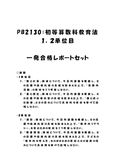 《<strong>明星</strong>大学<strong>通信</strong>》<strong>PB</strong><strong>2130</strong>：<strong>初等</strong><strong>算数</strong><strong>科</strong><strong>教育</strong><strong>法</strong> 1<strong>単位</strong><strong>目</strong>+<strong>2</strong><strong>単位</strong><strong>目</strong>★2017年度 一発<strong>合格</strong><strong>レポート</strong>