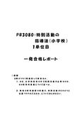 《<strong>明星</strong>大学通信》PB3080：<strong>特別</strong><strong>活動</strong>の<strong>指導</strong><strong>法</strong>（小学校） <strong>1</strong><strong>単位</strong><strong>目</strong>★<strong>2017</strong>年度 <strong>一</strong>発<strong>合格</strong><strong>レポート</strong>