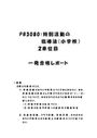 《明星大学通信》<strong>PB</strong><strong>3080</strong>：<strong>特別</strong><strong>活動</strong>の<strong>指導</strong><strong>法</strong>（<strong>小学校</strong>） 2<strong>単位</strong><strong>目</strong>★2017年度 <strong>一</strong>発合格レポート