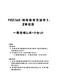 《<strong>明星大学</strong>通信》PB2160：<strong>初等</strong><strong>教育</strong><strong>方法</strong><strong>学</strong> <strong>1</strong><strong>単位</strong><strong>目</strong>+2<strong>単位</strong><strong>目</strong>★2017年度 <strong>一</strong>発合格レポートセット