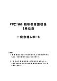 《<strong>明星大学</strong>通信》PB2100：<strong>初等</strong><strong>教育</strong><strong>課程</strong><strong>論</strong> <strong>1</strong><strong>単位</strong>目★2017年度 <strong>一</strong>発<strong>合格</strong><strong>レポート</strong>