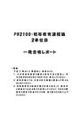 《明星大学通信》<strong>PB</strong><strong>2100</strong>：<strong>初等</strong><strong>教育</strong><strong>課程</strong><strong>論</strong> 2<strong>単位</strong><strong>目</strong>★2017年度 <strong>一</strong>発<strong>合格</strong><strong>レポート</strong>