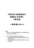 《<strong>明星大学</strong><strong>通信</strong>》PB3070：道徳<strong>教育</strong>の指導法（小学校） <strong>1</strong><strong>単位</strong><strong>目</strong>★2017年度 <strong>一</strong>発<strong>合格</strong><strong>レポート</strong>