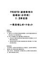 《明星大学通信》PB3070：<strong>道徳</strong><strong>教育</strong>の<strong>指導</strong><strong>法</strong>（小学校） <strong>1</strong><strong>単位</strong>目+<strong>2</strong><strong>単位</strong>目★2017年度 <strong>一</strong>発合格レポートセット
