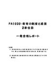 《<strong>明星大学</strong>通信》<strong>PA</strong><strong>1030</strong>：<strong>教育</strong>の<strong>制度</strong>と<strong>経営</strong> 2<strong>単位</strong><strong>目</strong>★2018年度 (一部)<strong>一</strong>発合格レポート