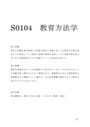 佛教大学　S0104　教育方法学　レポート　第１設題＆第２設題