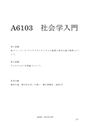 佛教大学　A6103　<strong>社会</strong><strong>学</strong>入門　<strong>レポート</strong>　第１設題＆第２設題　2015年