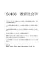 佛教大学　S0106　<strong>教育</strong><strong>社会</strong><strong>学</strong>　試験対策　2015年