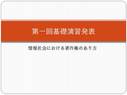 第一回<strong>基礎</strong><strong>演習</strong>発表