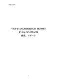 THE 9.11 COMMISSION <strong>REPORT</strong>, THE PLAN OF ATTACK 感想・レポート(J英語L(