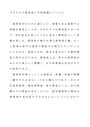 佛教大学　小児保健　第二設題　子どもの感染症と<strong>予防</strong><strong>接種</strong>