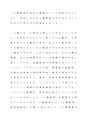 <strong>人権</strong><strong>教育</strong>の現状と課題について考察するとともに、学校における<strong>人権</strong><strong>教育</strong>のあり方についてあなたの考え方を具体的に述べよ。