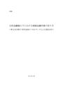 【本文】公的金融縮小下における地域金融市場の在り方～第2地方銀行・信用金庫のパネルデータによる実証分析～