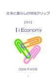 ┃i Economy 仕事と暮らしの情報クリップ　09年09月号