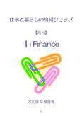 ┃i Finance 仕事と暮らしの情報クリップ　09年09月号