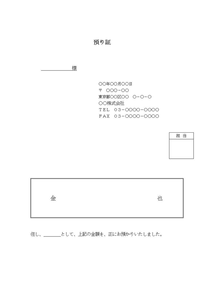預り 証 お金