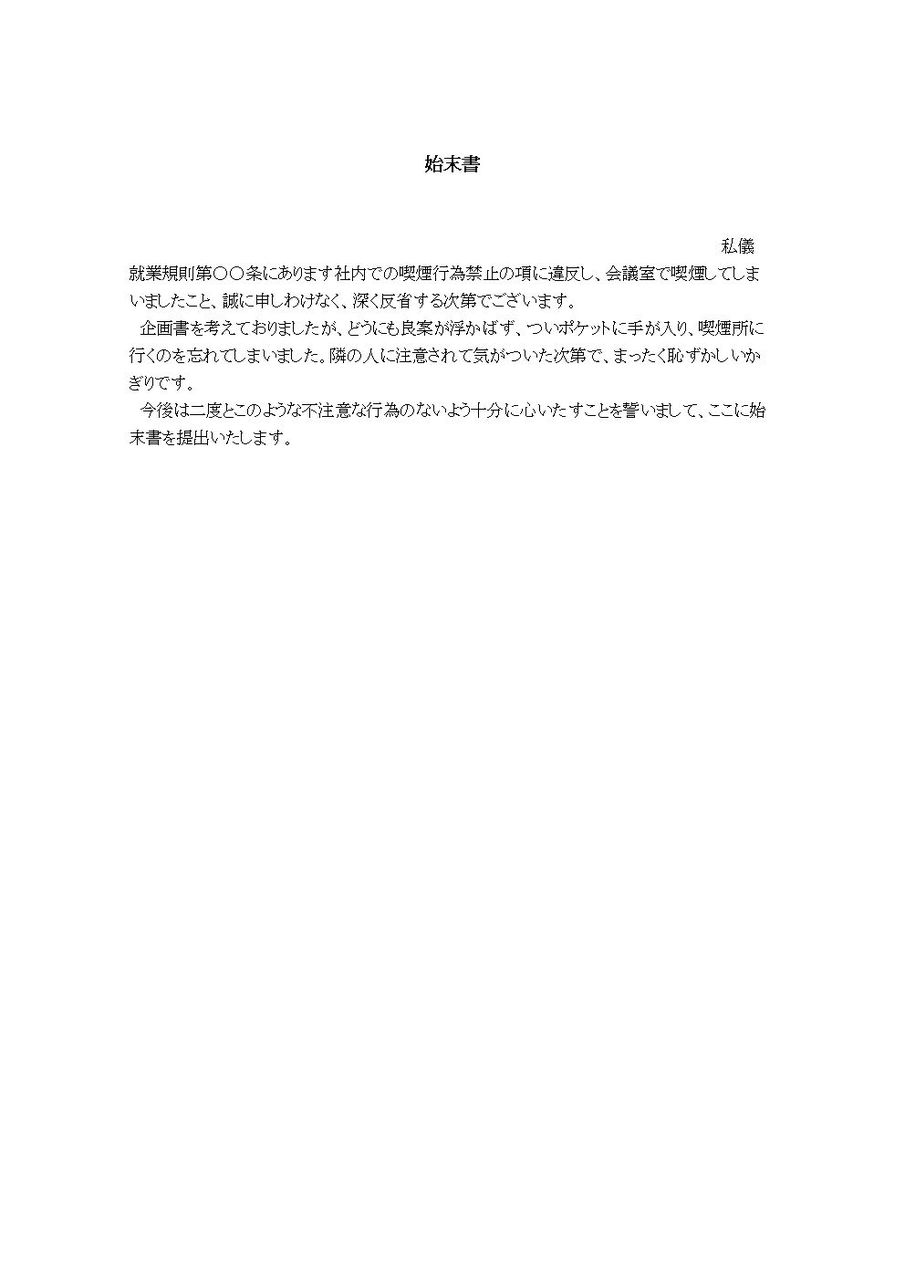 始末書 禁煙違反