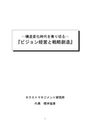 ビジョン<strong>経営</strong>と<strong>戦略</strong>創造（ネクストマネジメント研究所代表櫻井延彦著）