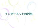 インターネットの活用