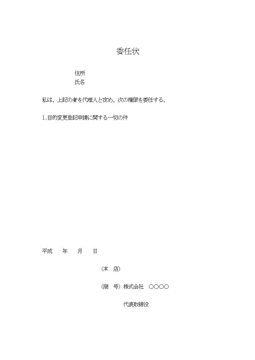 委任状 目的変更登記申請