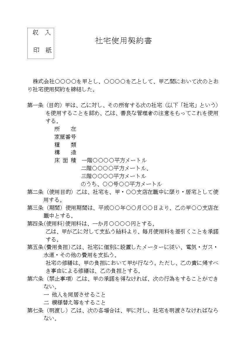 契約書 社宅使用