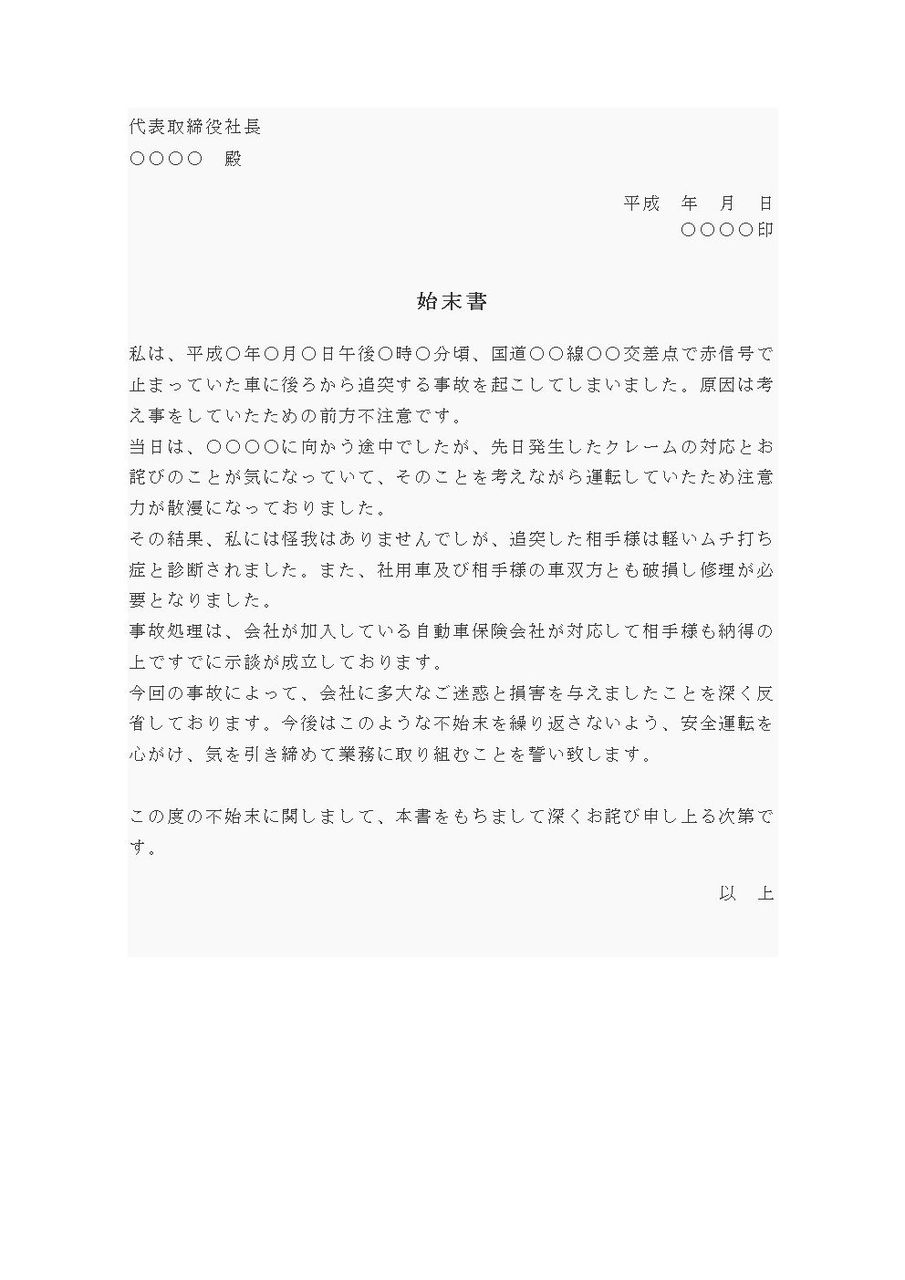 始末書 交通事故