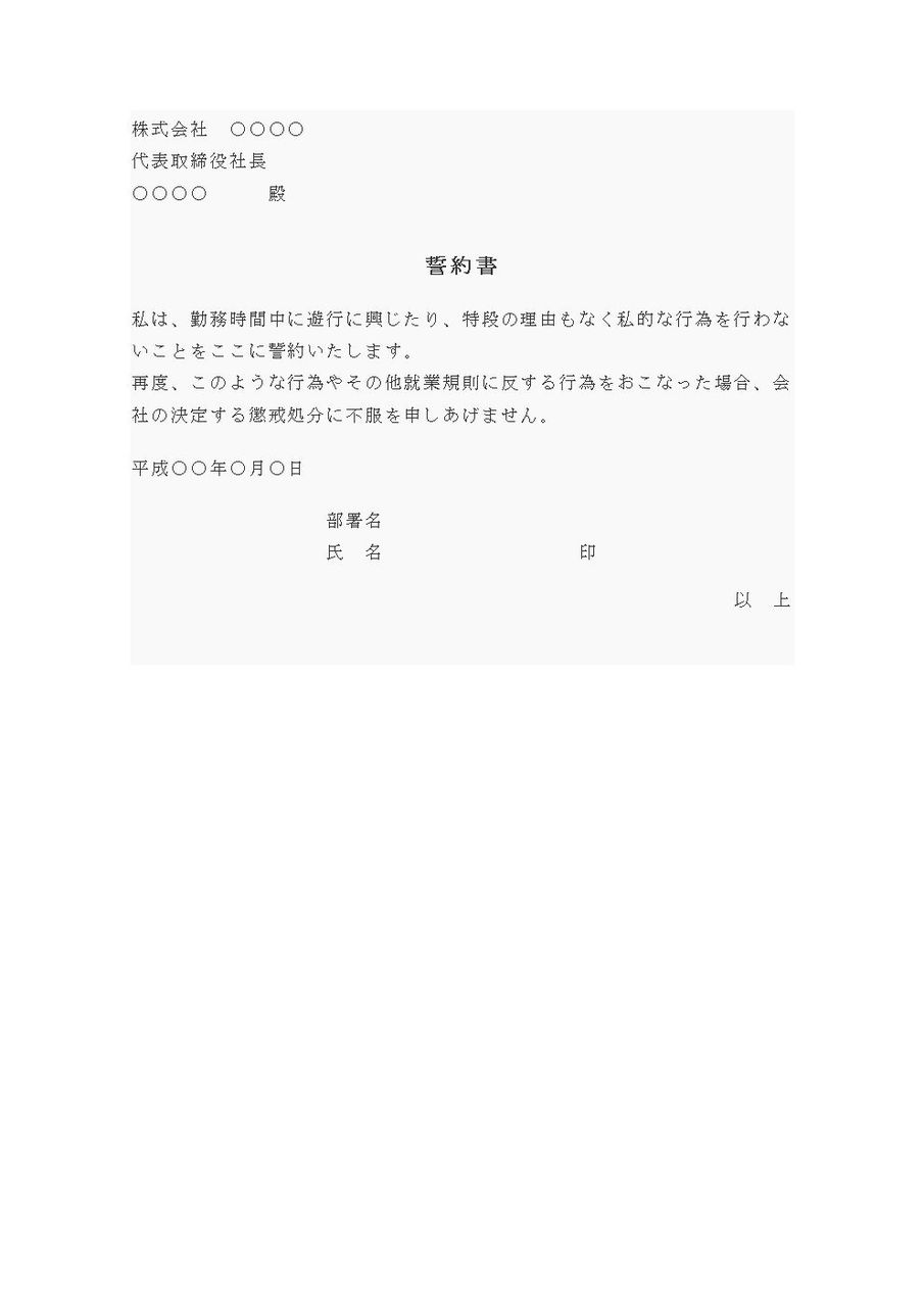 誓約書 職務怠慢をしない旨