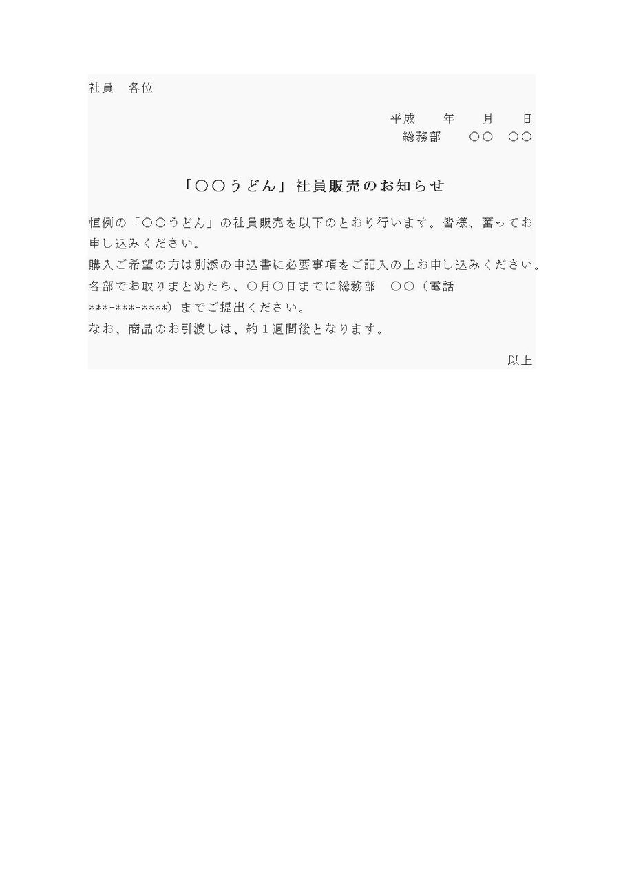 社内通知書 社内販売