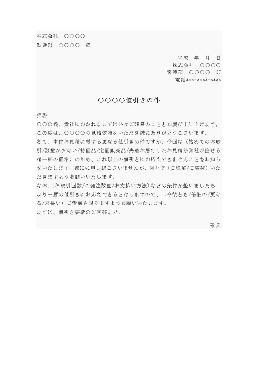 断り状 値引き