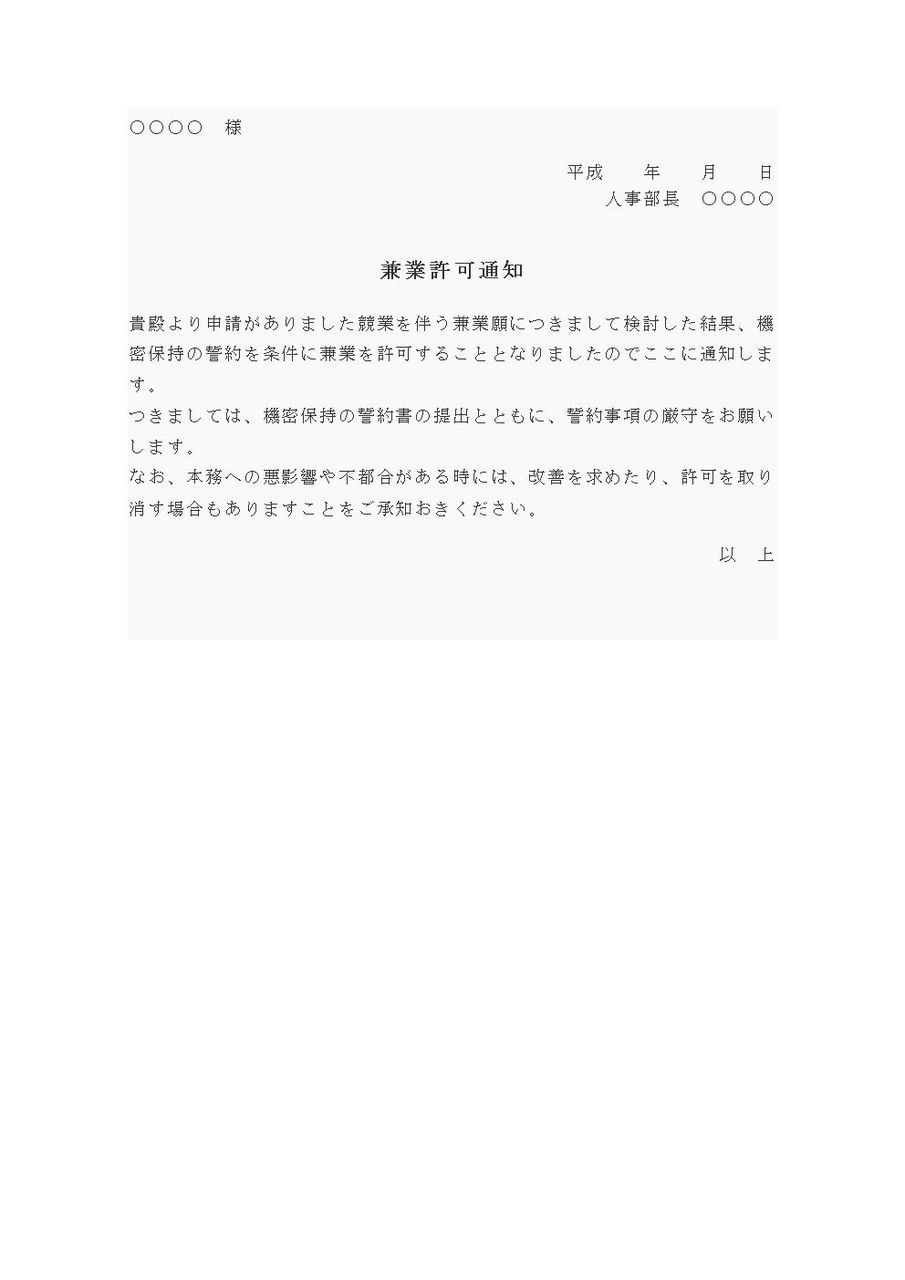 競業許可通知書