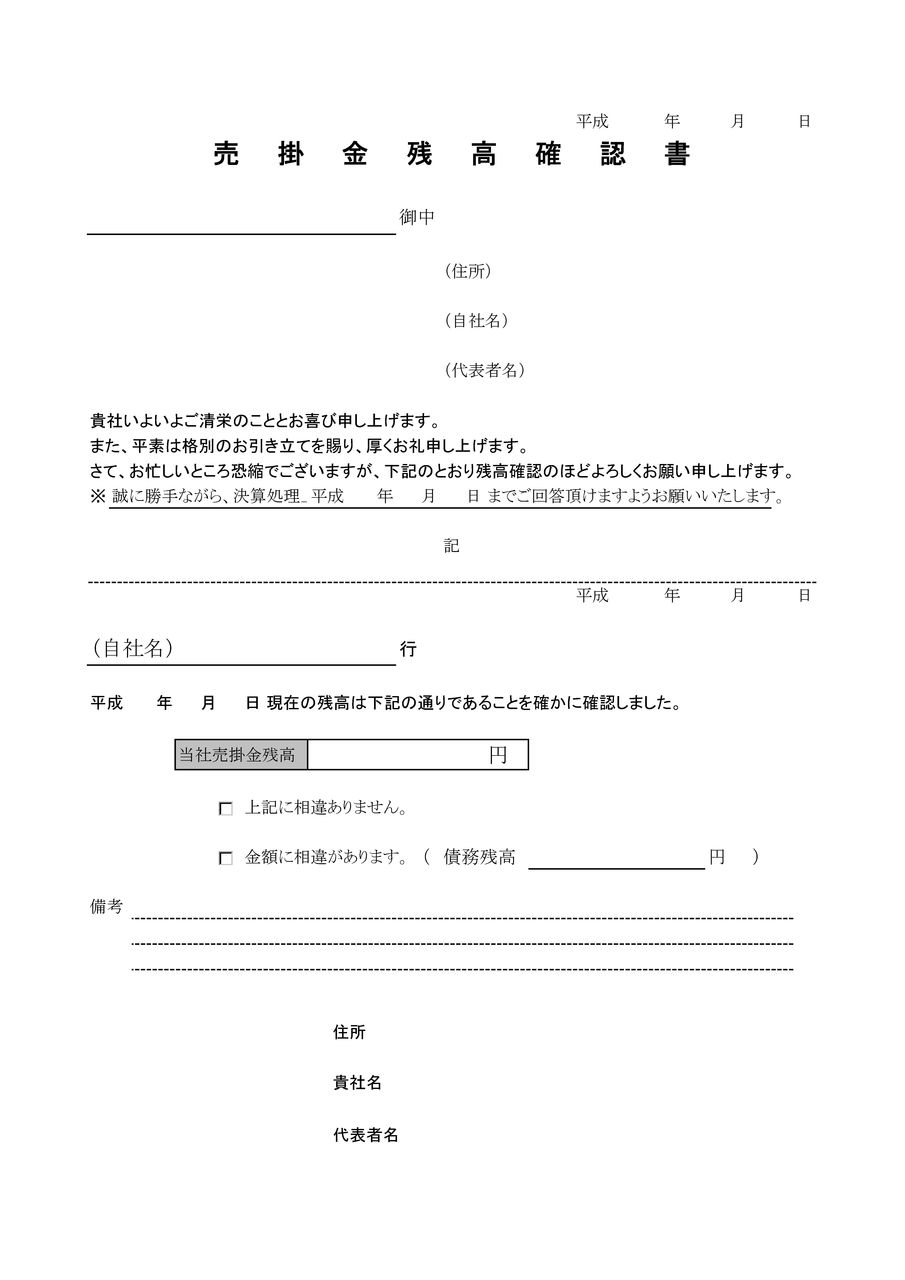 売掛金残高確認書