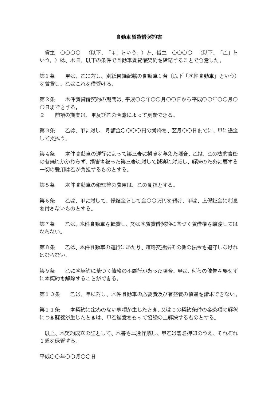 自動車賃貸借契約書