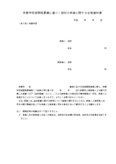 宅地開発要綱に基づく地位の承継に関する合意通知書（京都市）