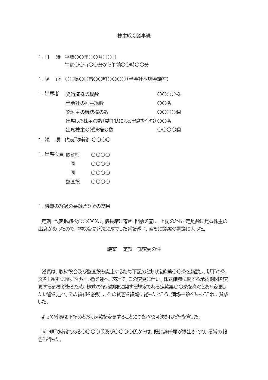 株主総会議事録 取締役会 監査役の廃止について