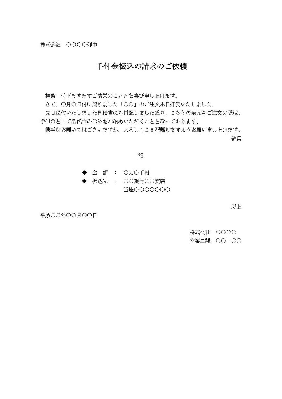 手付金振込の請求のご依頼