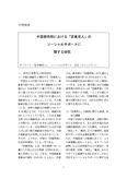 中間発表　中国都市部の「空巣老人」のソーシャルサポートに関する研究