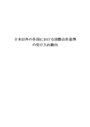  日本以外の各国における国際会計基準の受け入れ動向