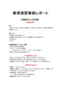 <strong>教育</strong><strong>実習</strong><strong>事前</strong><strong>レポート</strong>
