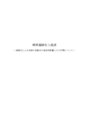 <strong>温暖</strong><strong>化</strong>による気候の変動及び経済的影響とその対策について