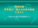 環境問題　群馬県の二酸化炭素排出削減を考える(ppt)