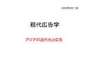  アジアの近代化と広告（中国、韓国）