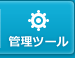 管理ツール